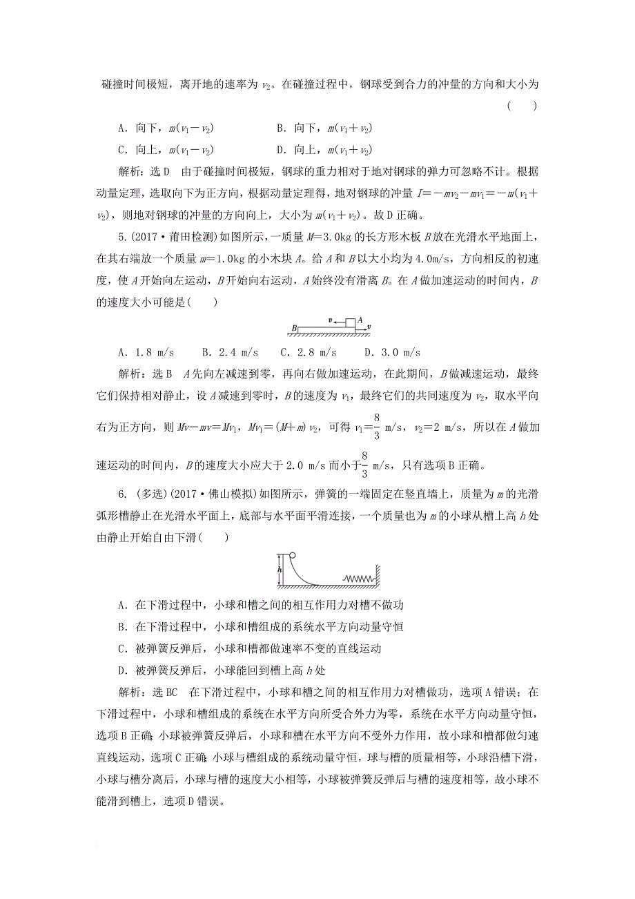 高考物理二轮复习 第五章 能量和动量 夯基保分练（三）动量定理及动量守恒定律_第2页