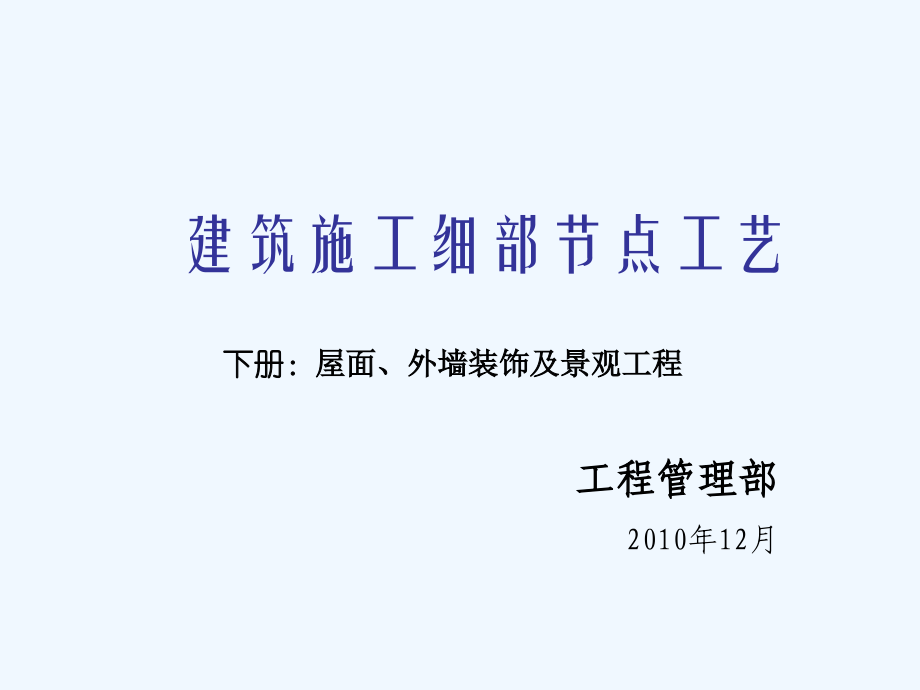 建筑施工细部节点工艺+下册：屋面、外墙装饰及景观工程_第1页