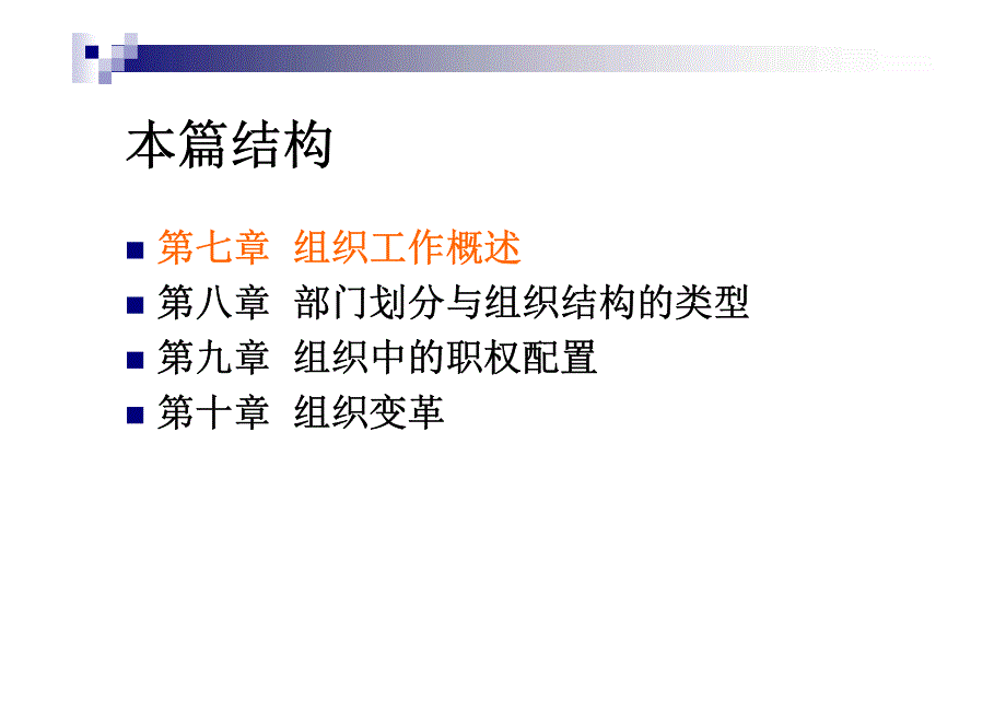 组织工作概述_第4页