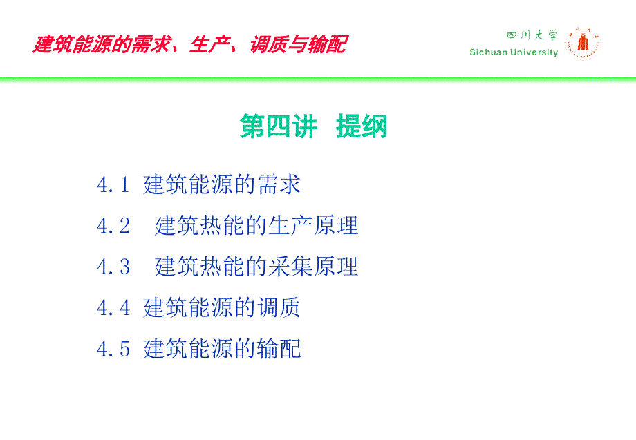 建环概论第四讲建筑能源需求、生产、调质与输配_第2页