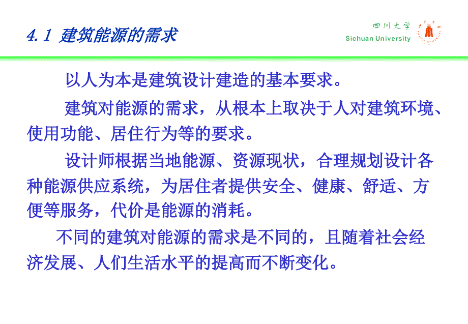 建环概论第四讲建筑能源需求、生产、调质与输配_第3页