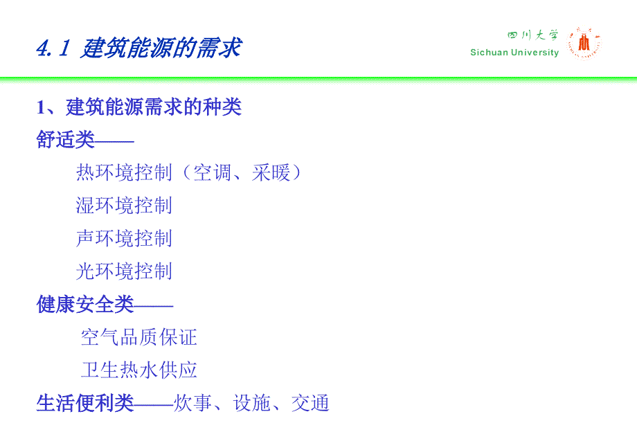 建环概论第四讲建筑能源需求、生产、调质与输配_第4页