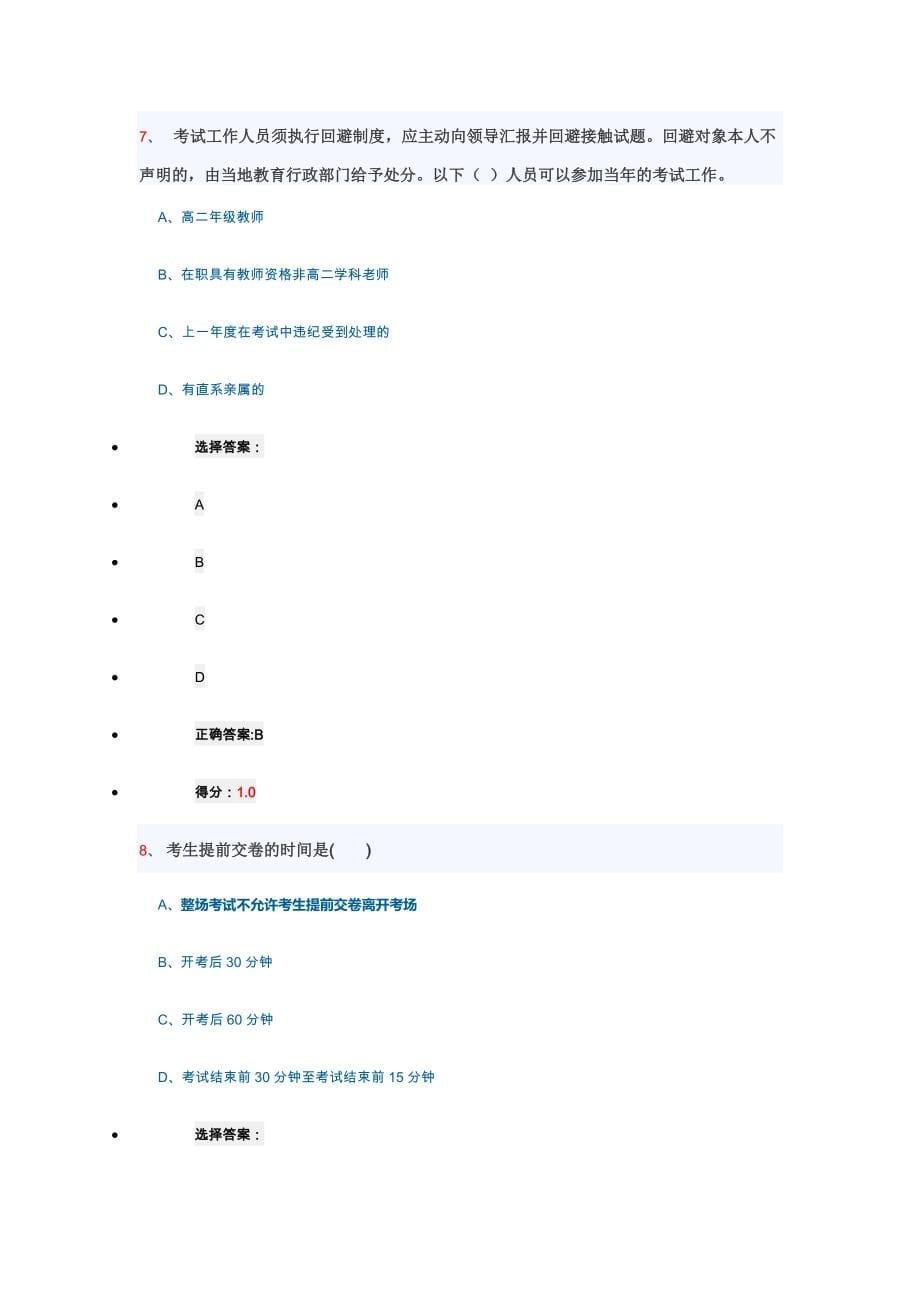 2017江苏省小高考监考人员测试题库与答案_第5页