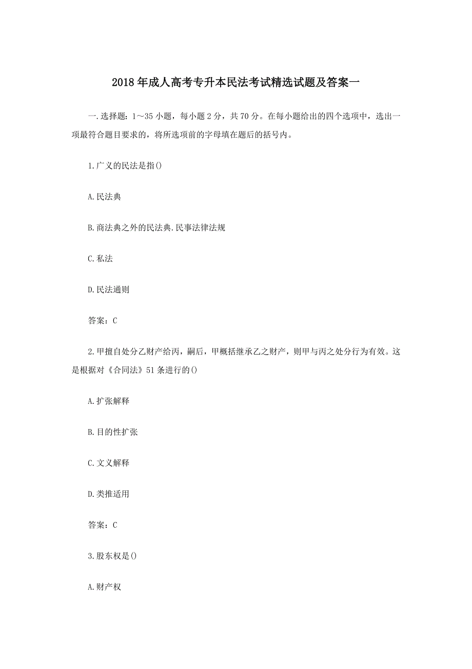 2018年成人高考专升本民法考试精选试题与答案一_第1页