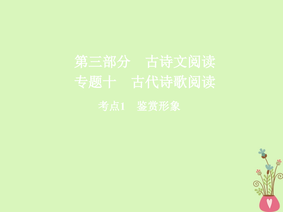 高三语文二轮复习第三部分古诗文阅读专题十古代诗歌阅读考点1鉴赏形象课件_第1页