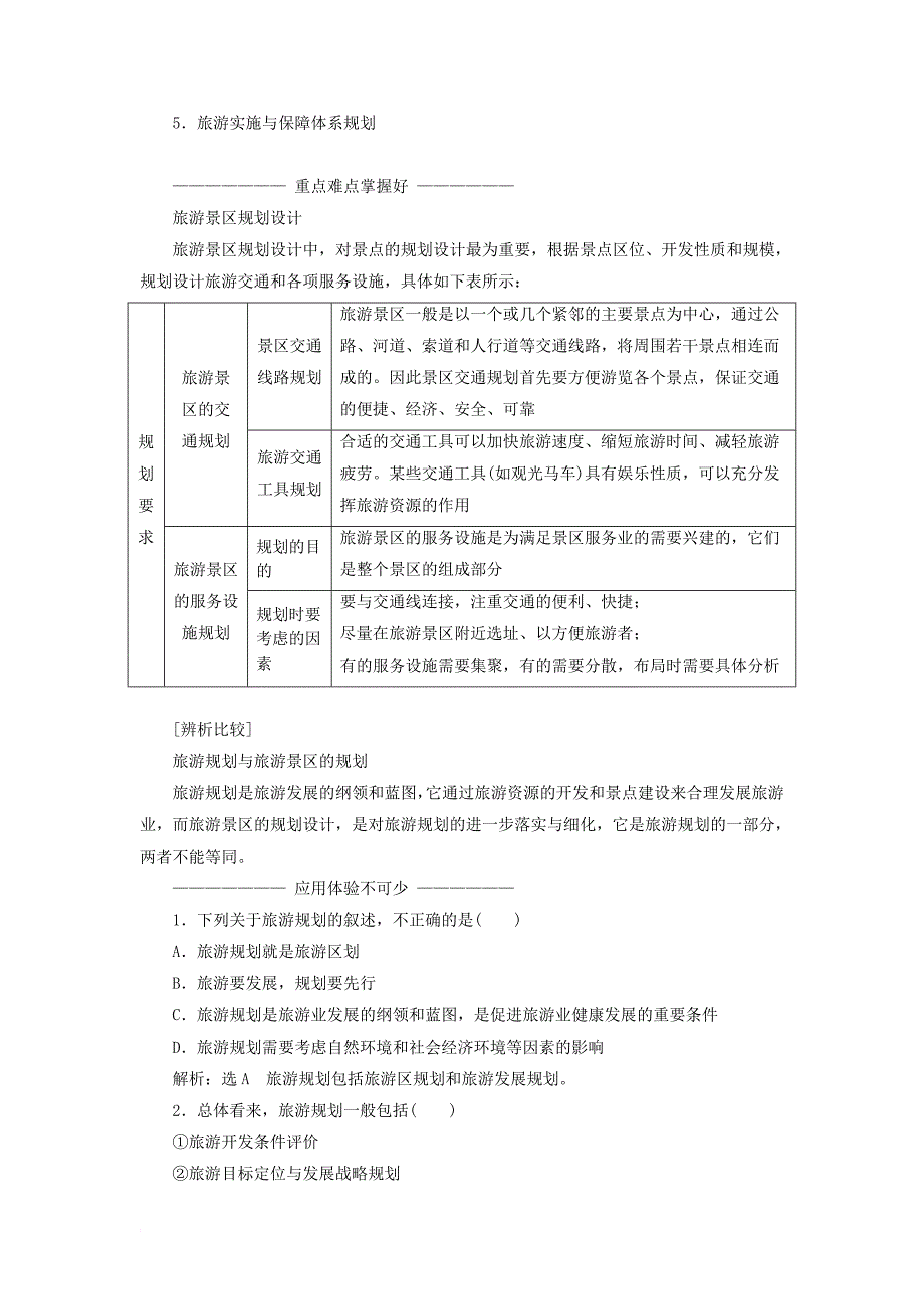 高中地理 第三单元 旅游资源评价与旅游规划 第二节 旅游规划教学案 鲁教版选修_第2页