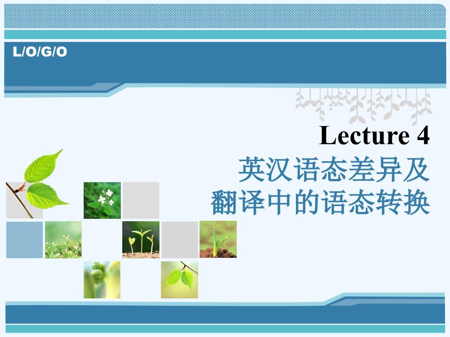 lecture+4+英汉语态差异与翻译中的语态转换+_第1页