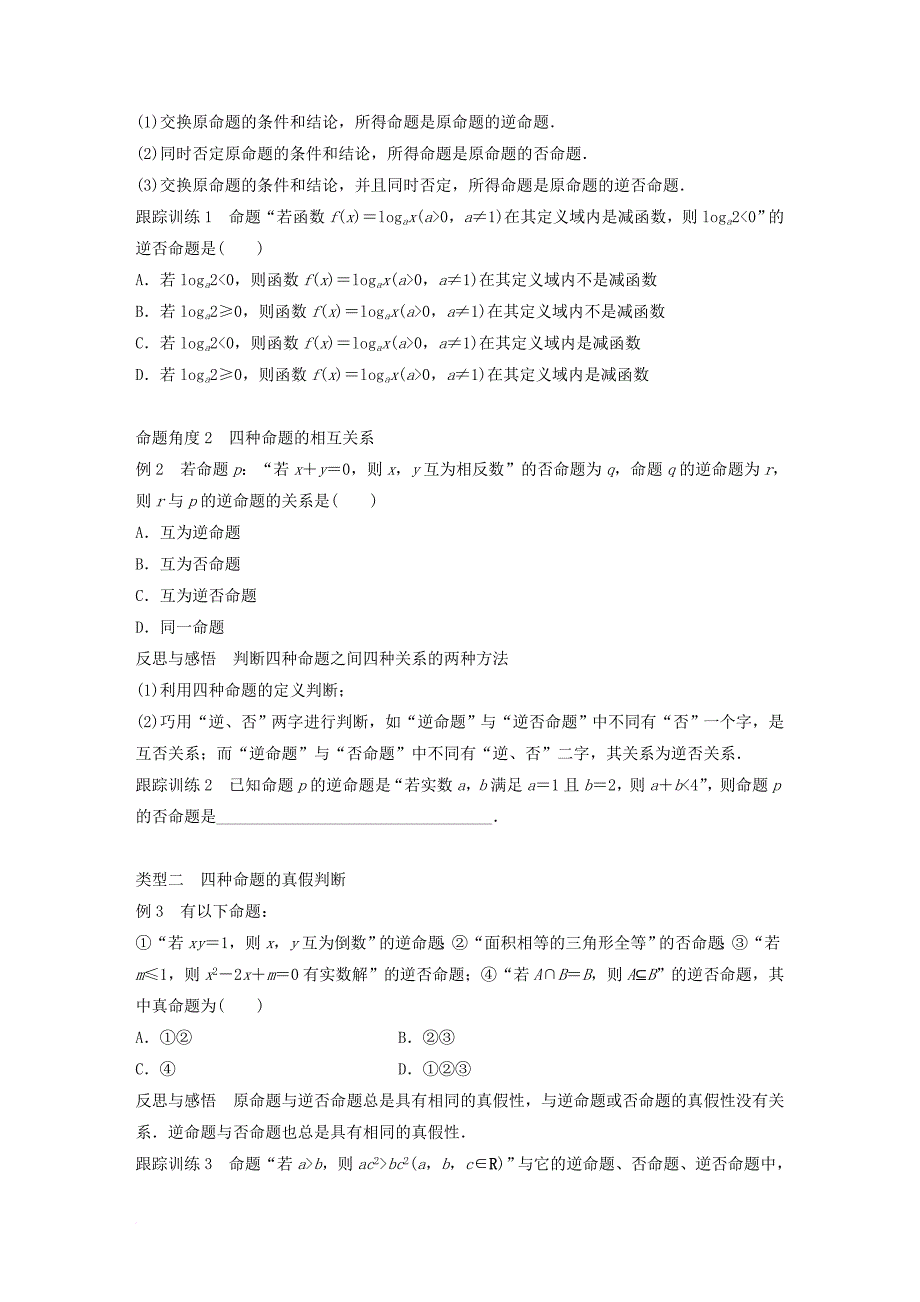 高中数学第一单元常用逻辑用语1_3_2命题的四种形式教学案新人教b版选修1_1_第3页