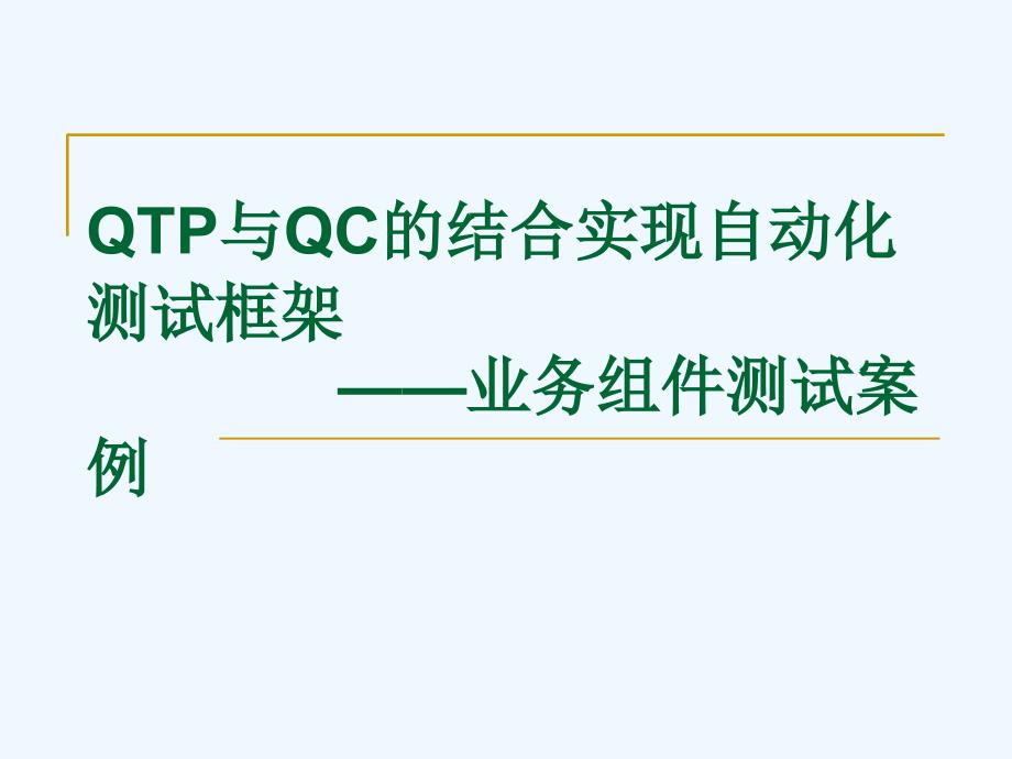 qtp与qc组合--业务组件案例_第1页