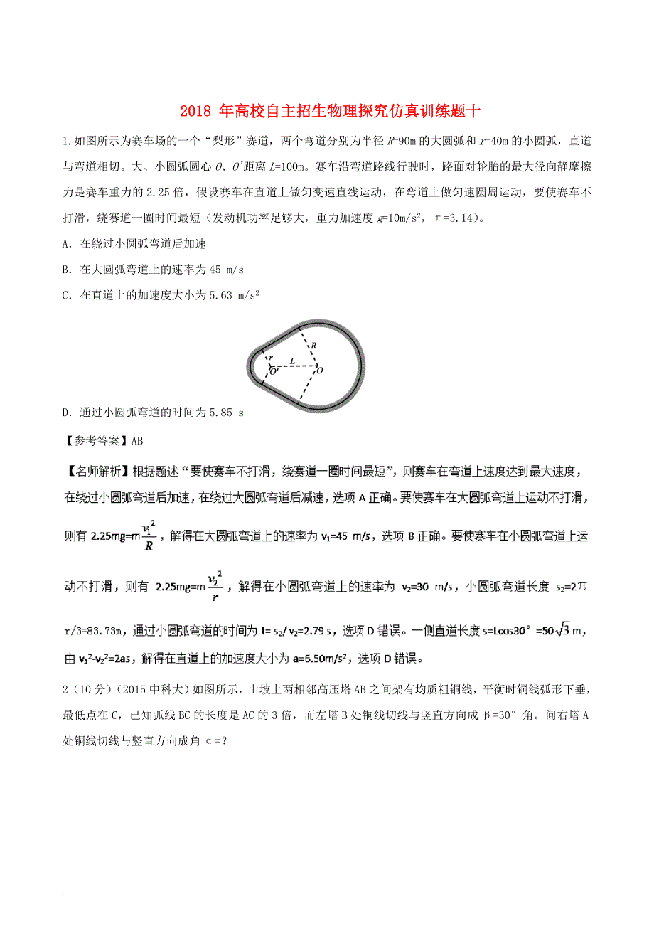 高中物理探究仿真训练题01（含解析）_第1页