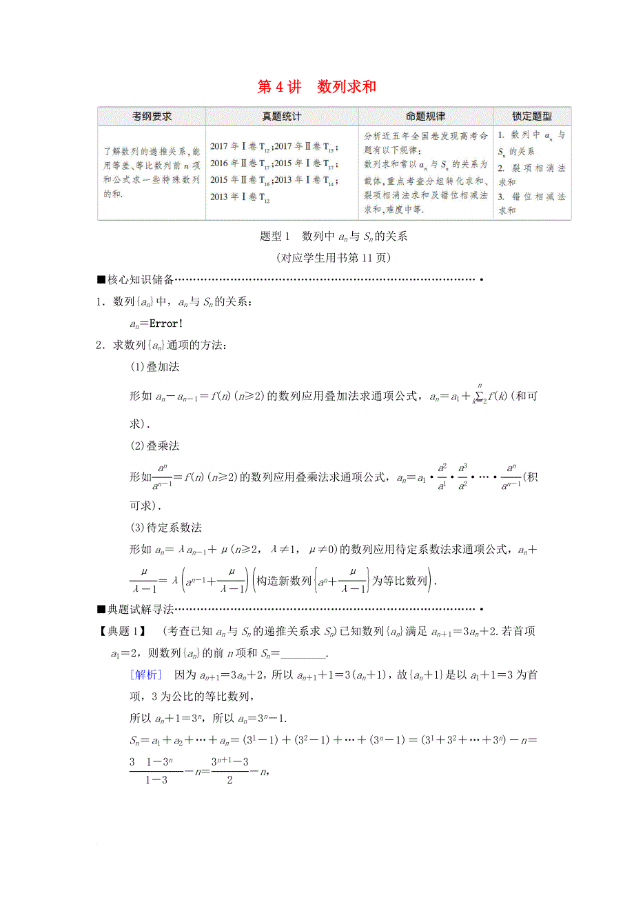 高考数学二轮复习第1部分重点强化专题专题2数列第4讲数列求和教学案理_第1页