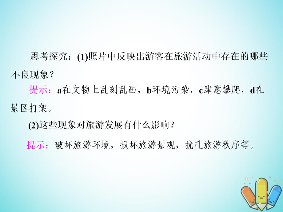 高中地理第四单元旅游与区域可持续发展第一节旅游对地理环境的影响课件鲁教版选修3_第3页