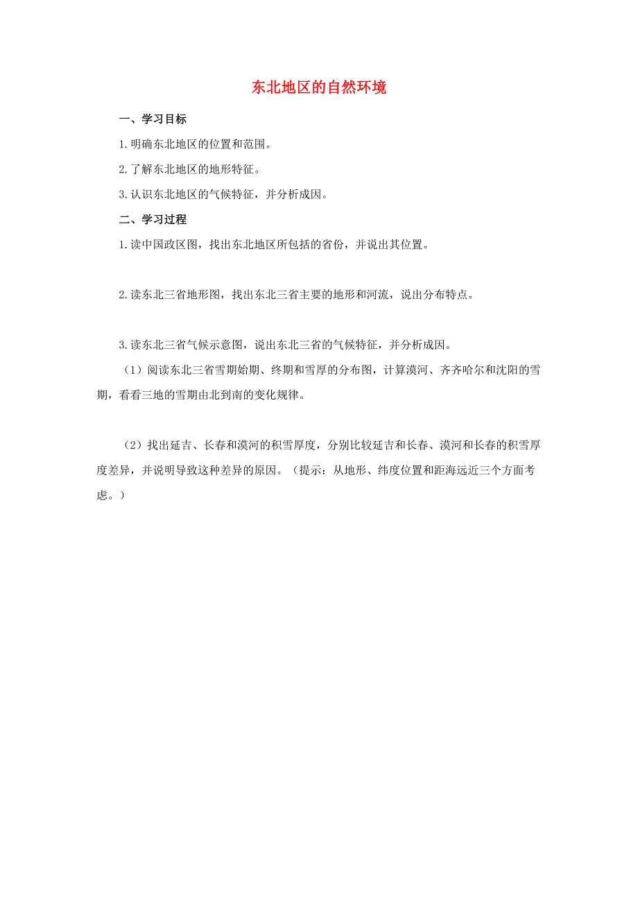 八年级地理下册 6_2“白山黑水”——东北三省 东北地区的自然环境导学案 （新版）新人教版_第1页