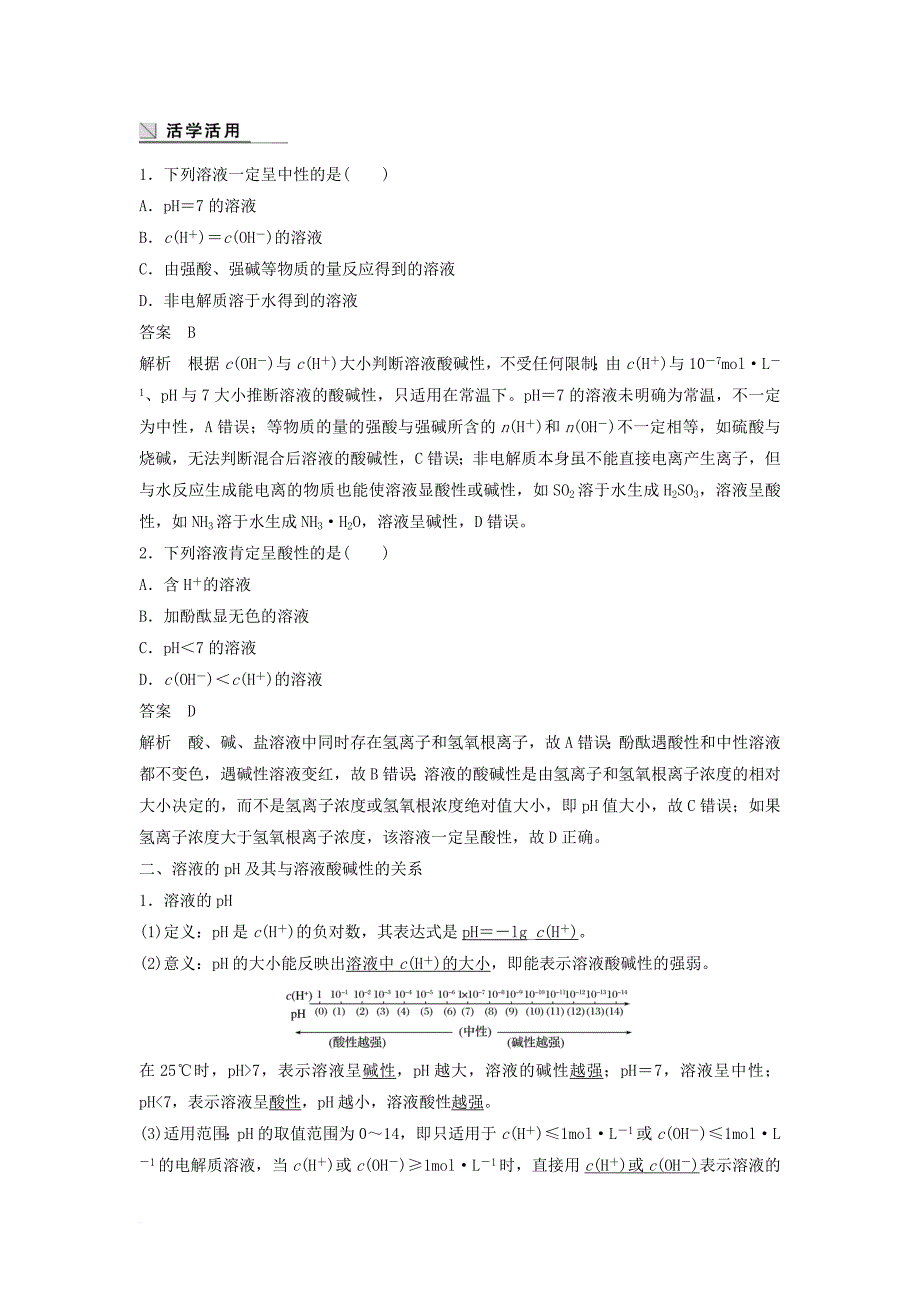 高中化学 专题5 溶液中的离子平衡 第二单元 溶液的酸碱性教学案 苏教版必修_第2页