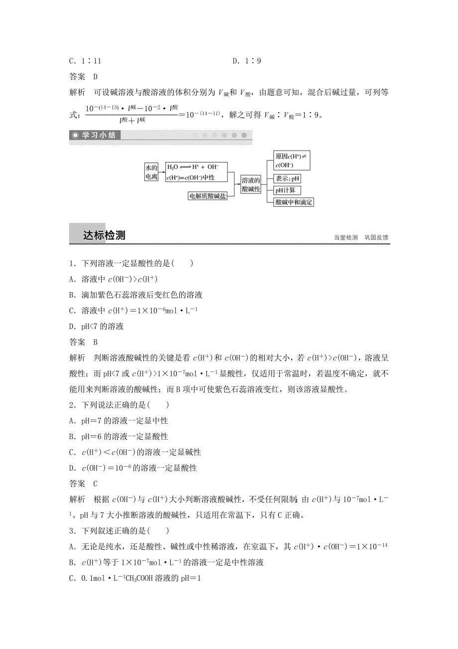 高中化学 专题5 溶液中的离子平衡 第二单元 溶液的酸碱性教学案 苏教版必修_第5页