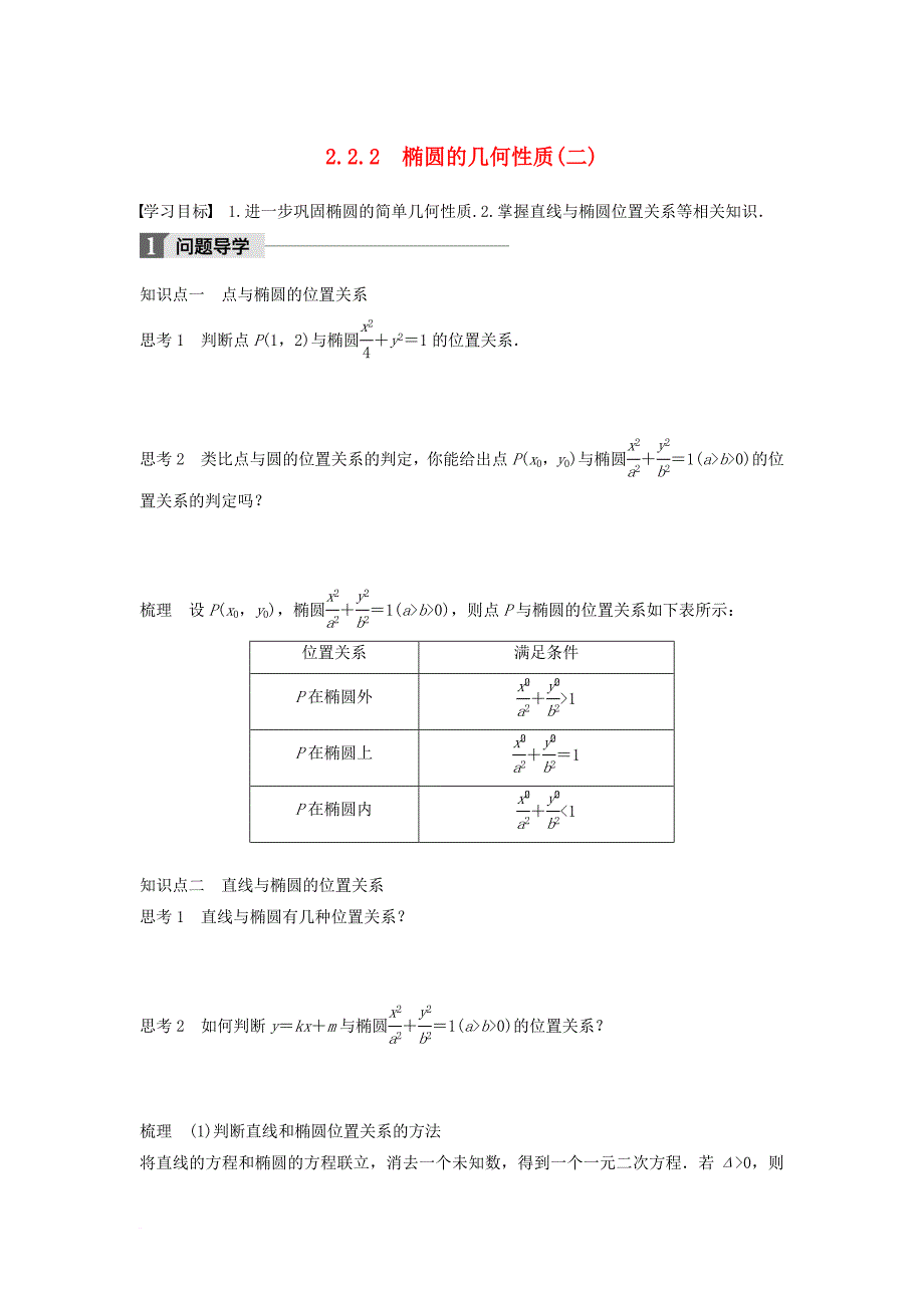 高中数学第二章圆锥曲线与方程2_2_2椭圆的几何性质二学案新人教b版选修2_1_第1页