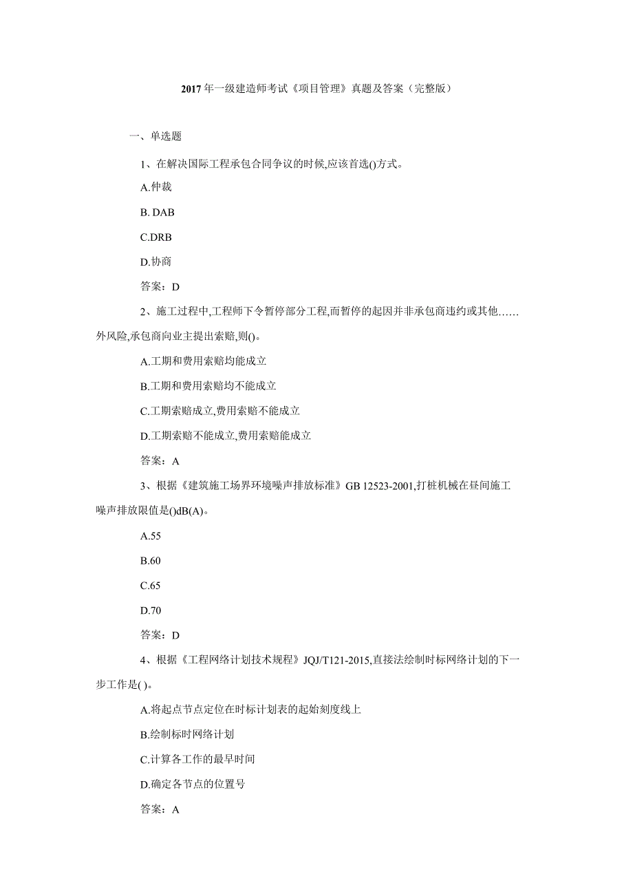 2017年一级建造师考试《项目管理》真题与答案完整版_第1页