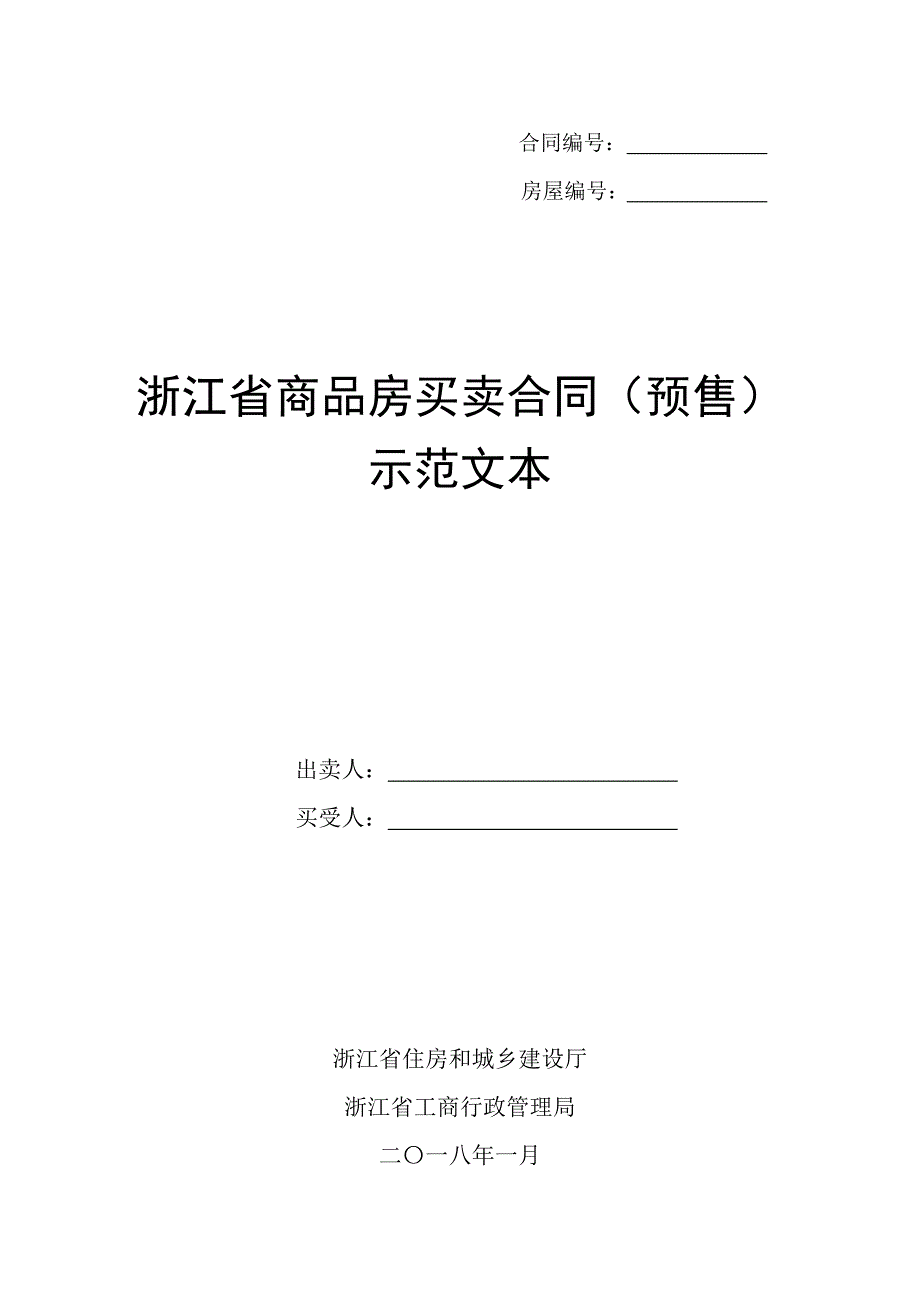 2018浙江省商品房买卖合同(预售)示范文本_第1页