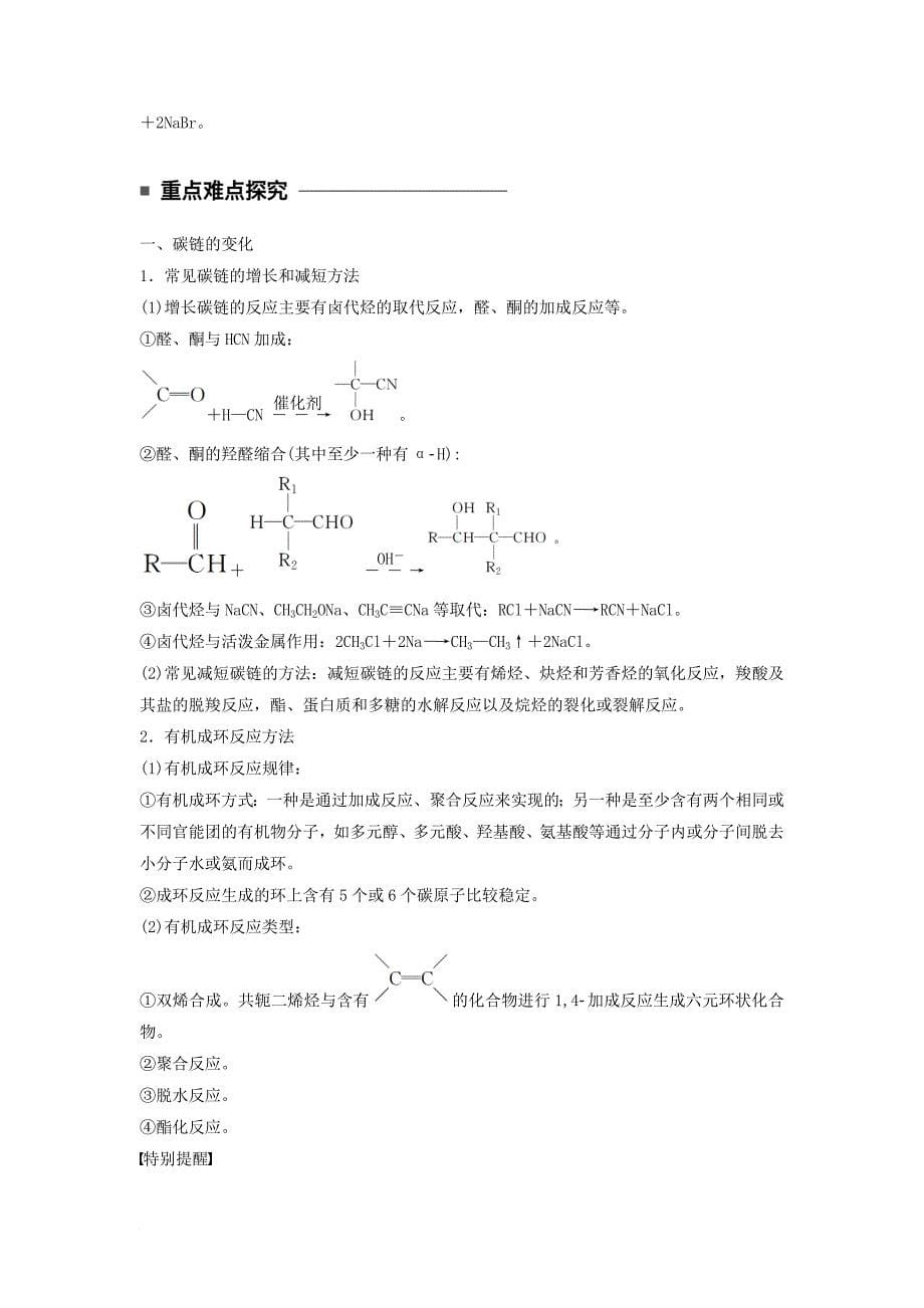 高中化学 第三章 有机合成及其应用 合成高分子化合物 第1节 有机化合物的合成 第1课时 有机合成的关键碳骨架的引入同步备课学案 鲁科版选修_第5页