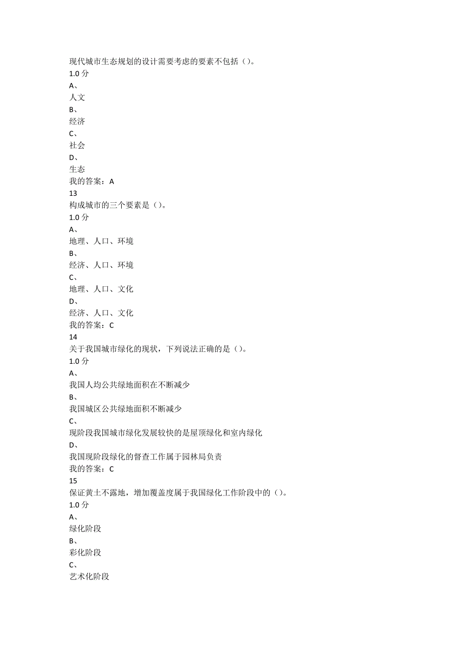 尔雅考试现代城市生态与环境学--李建龙95分_第3页