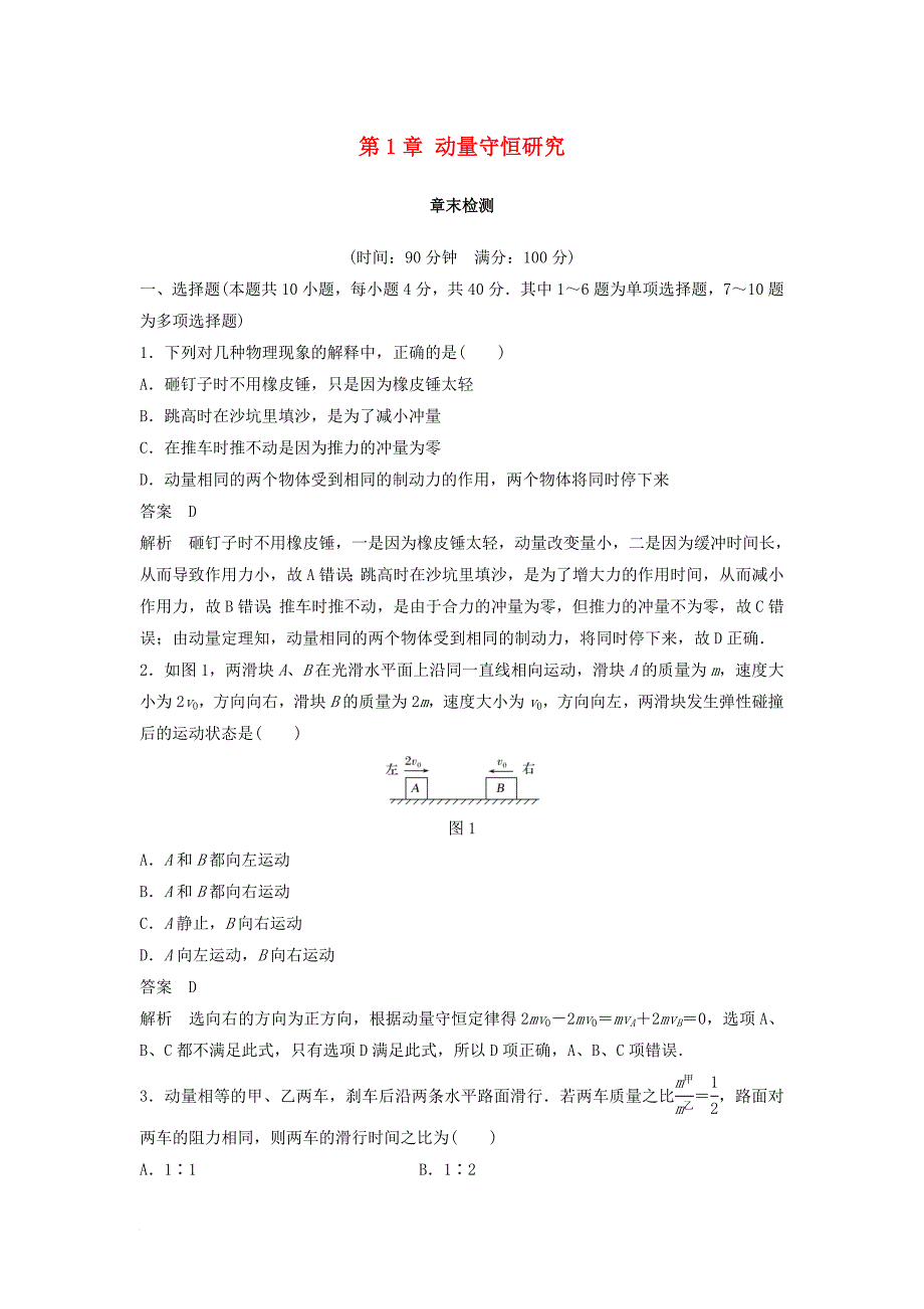 高中物理 第1章 动量守恒研究章末检测 鲁科版选修_第1页