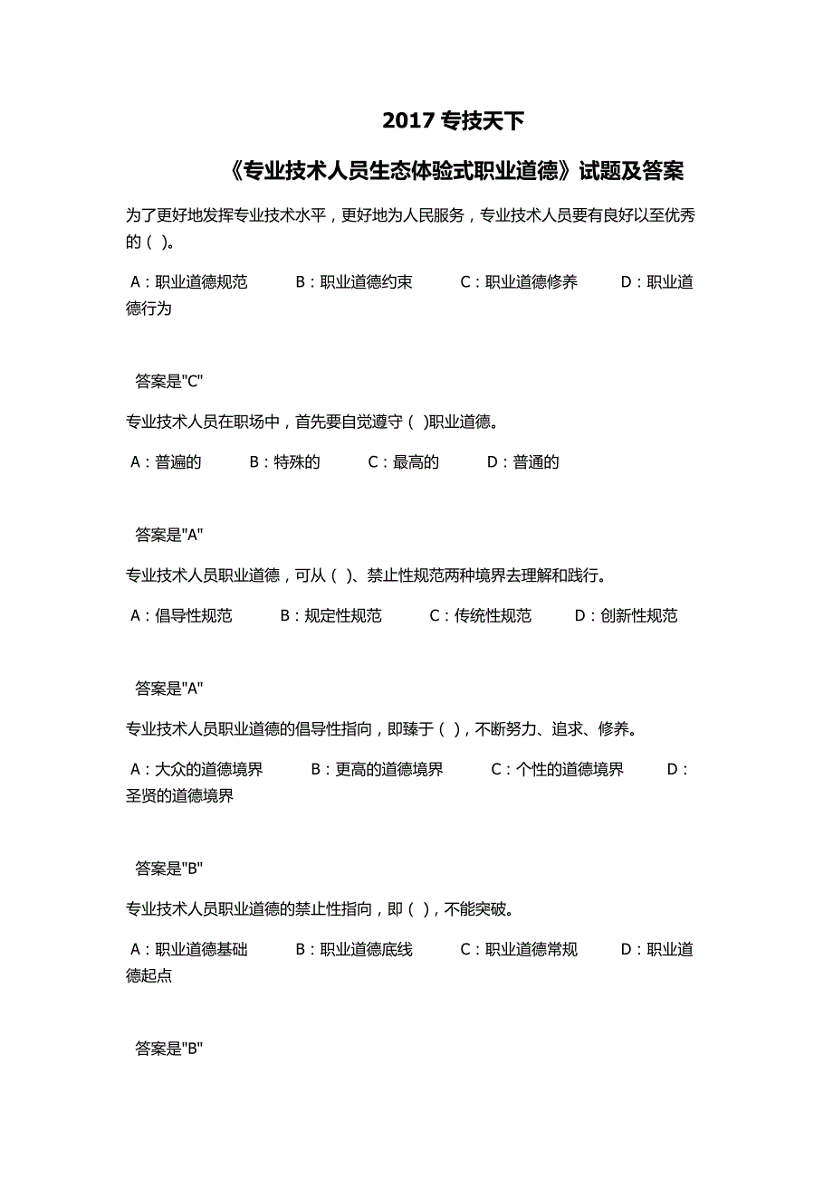 2018专技天下《专业技术人员生态体验式职业道德》试题与答案_第1页