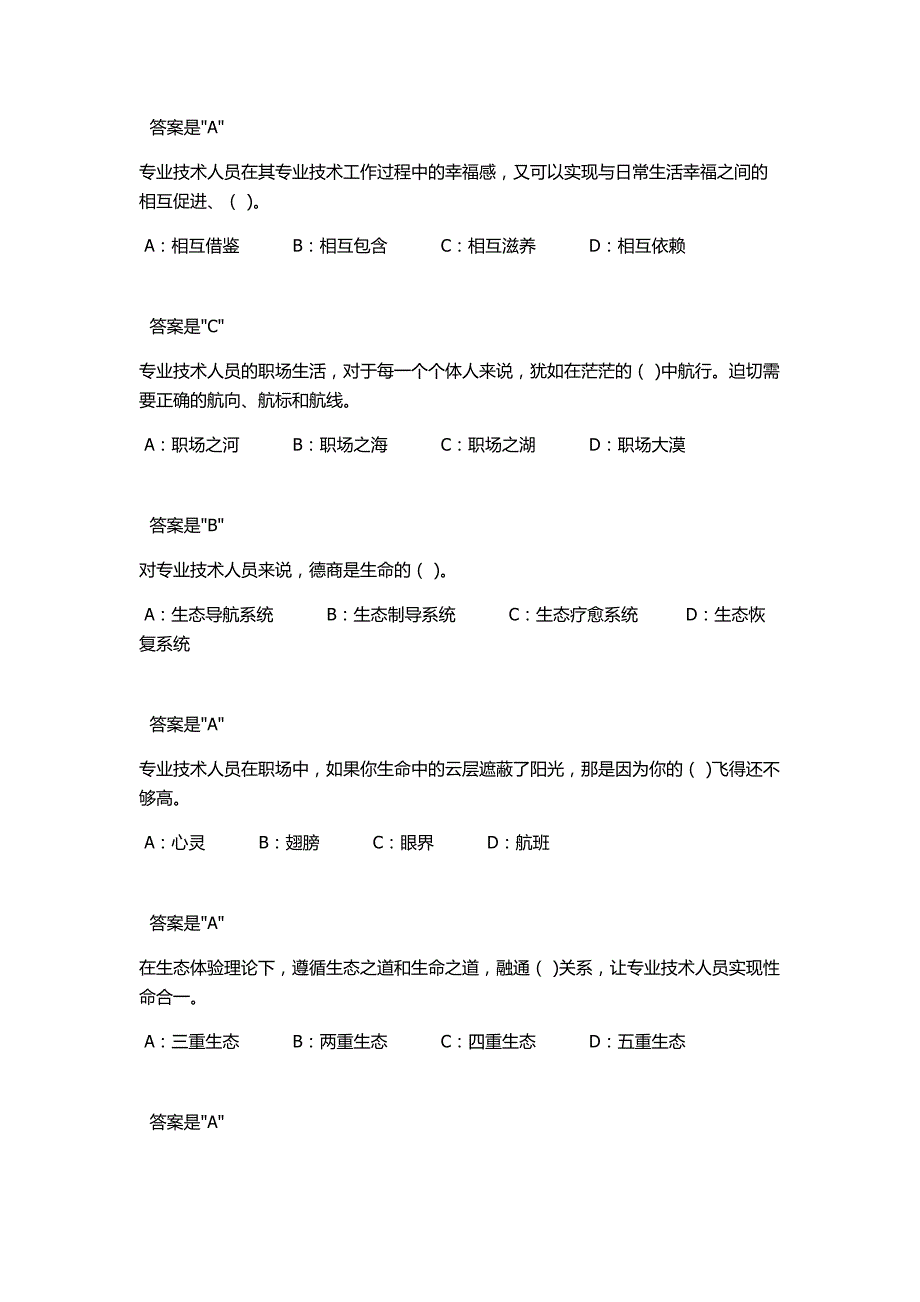 2018专技天下《专业技术人员生态体验式职业道德》试题与答案_第3页