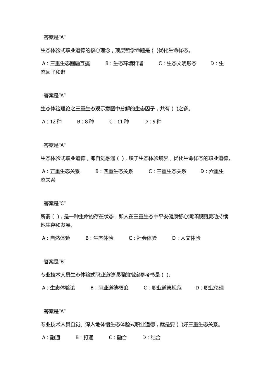 2018专技天下《专业技术人员生态体验式职业道德》试题与答案_第5页