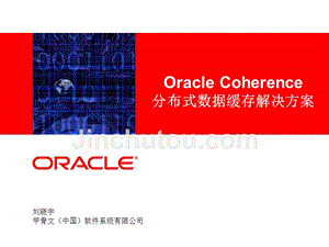 oraclecoherence分布式数据缓存解决方案