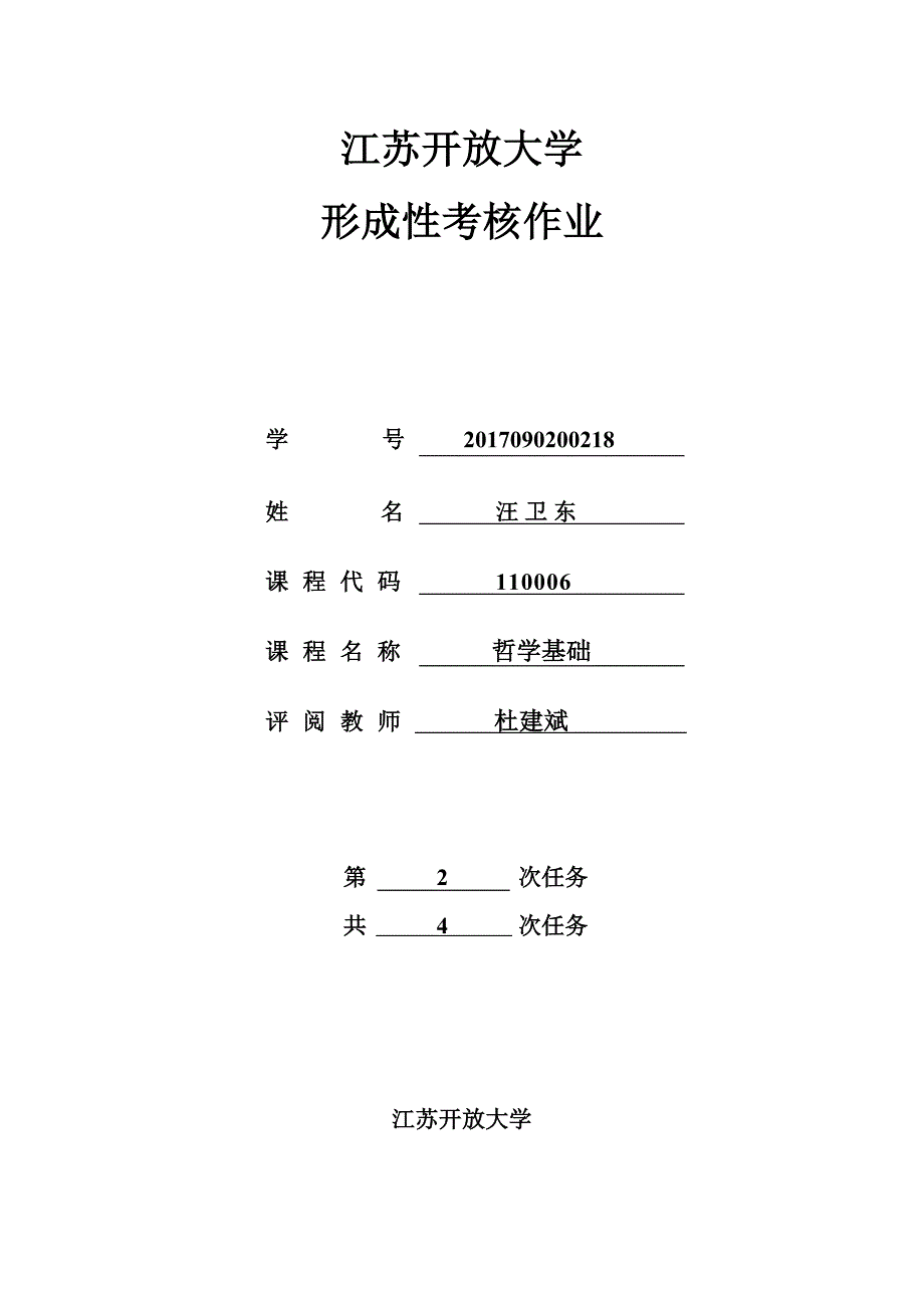 江苏开放大学形成性考核作业_第1页