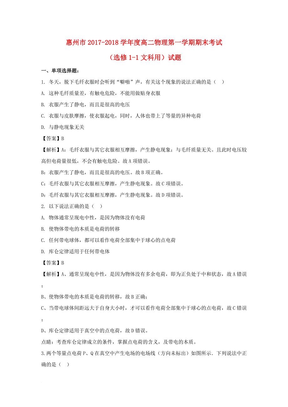 高二物理上学期期末教学质量检测试题 文（含解析）_第1页