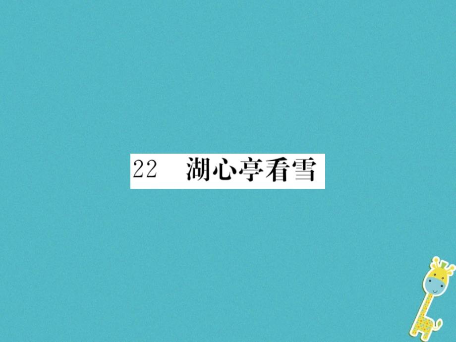 八年级语文下册第六单元22湖心亭看雪习题课件鄂教版_第1页