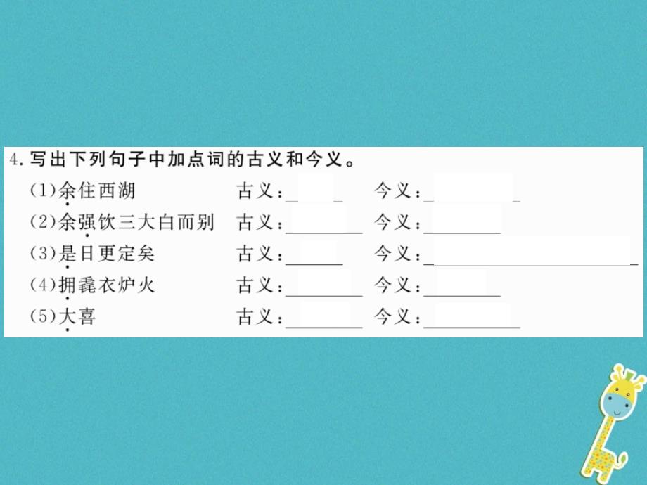 八年级语文下册第六单元22湖心亭看雪习题课件鄂教版_第4页