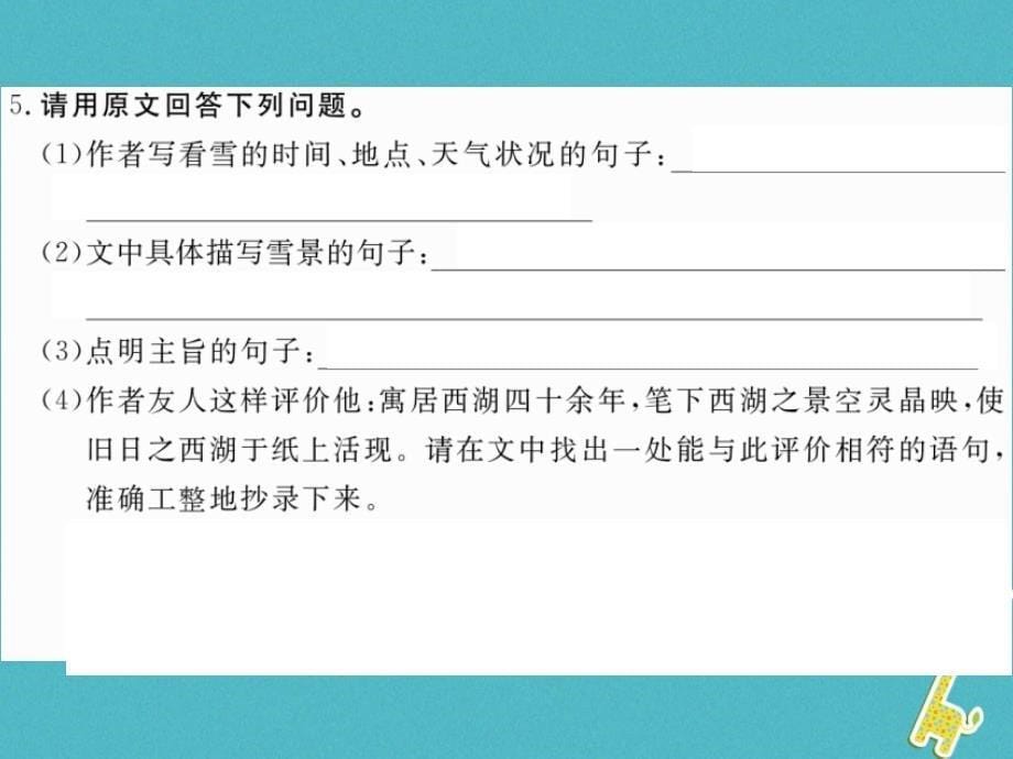 八年级语文下册第六单元22湖心亭看雪习题课件鄂教版_第5页