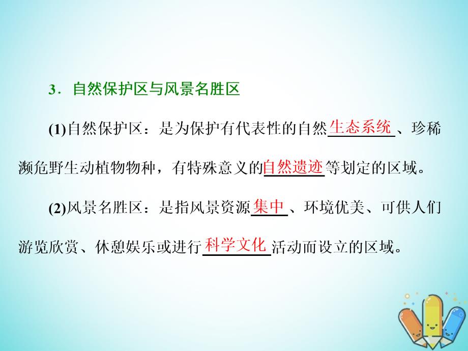 高中地理第四单元旅游与区域可持续发展第二节旅游环境保护课件鲁教版选修3_第4页