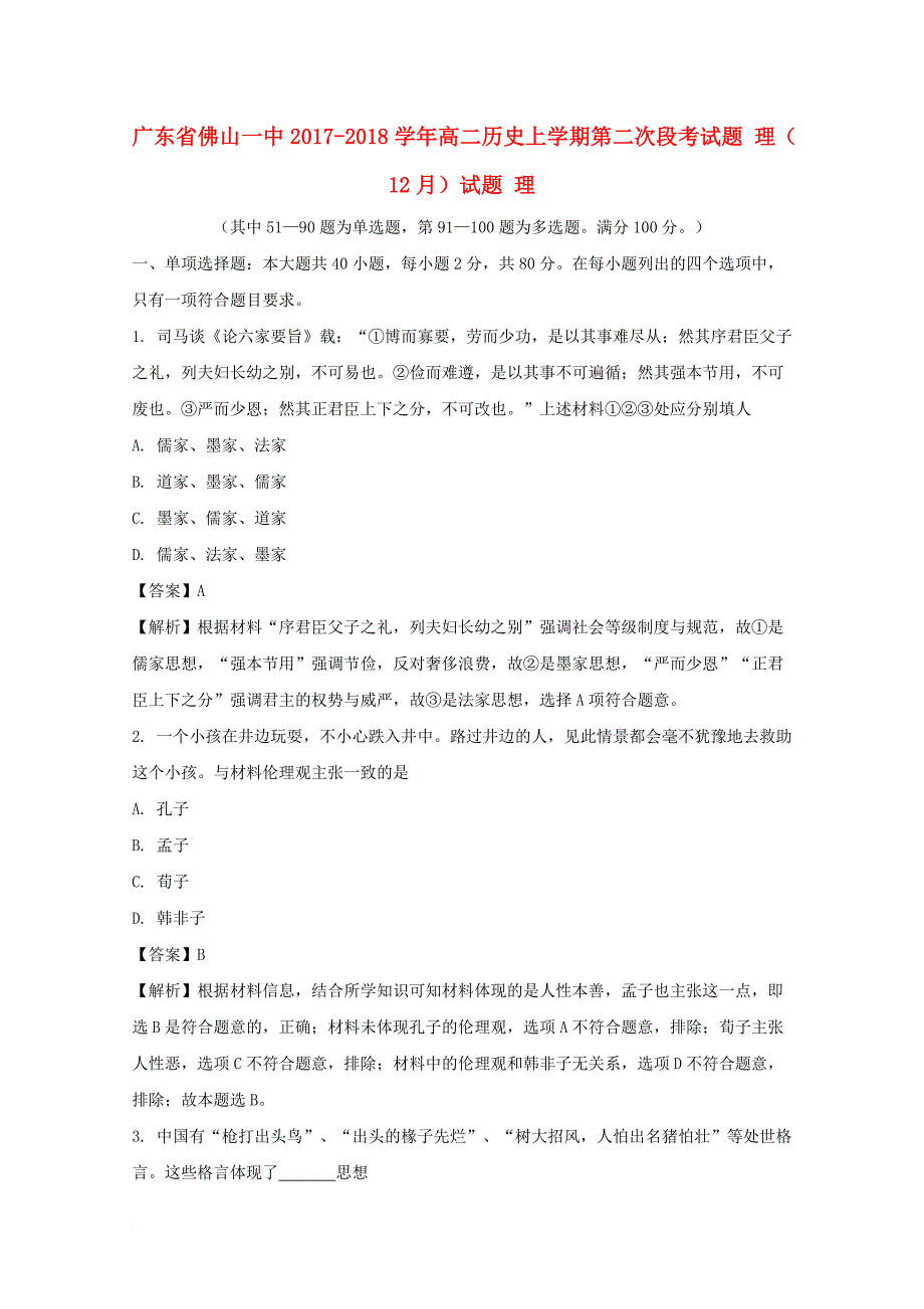 高二历史上学期第二次段考（12月）试题 理（含解析）_第1页