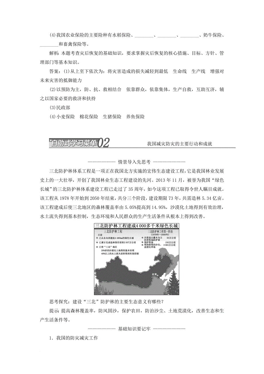 高中地理 第四单元 以科学观念防治自然灾害 第三节 我国的减灾防灾教学案 鲁教版选修_第3页