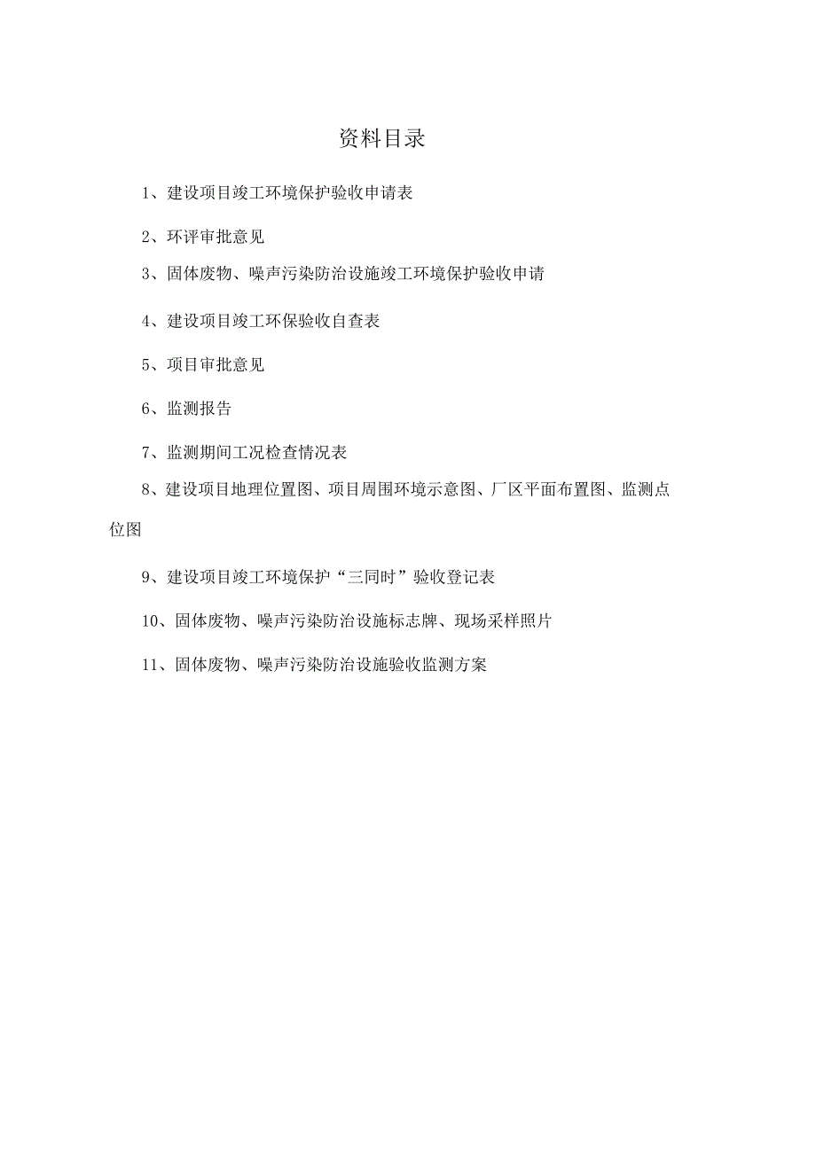 废旧金属销售、加工投资项目建设项目环保设施竣工验收资料_第2页