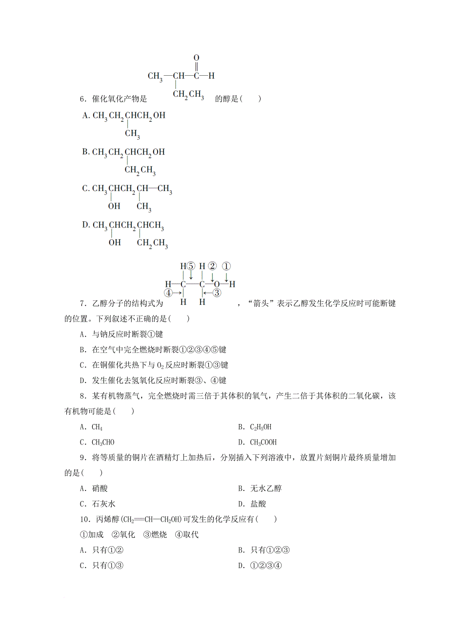 高中化学 专题3 有机化合物的获得与应用 第二单元 食品中的有机化合物 第1课时 乙醇课时作业 苏教版必修_第2页