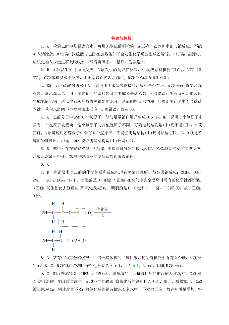 高中化学 专题3 有机化合物的获得与应用 第二单元 食品中的有机化合物 第1课时 乙醇课时作业 苏教版必修_第3页