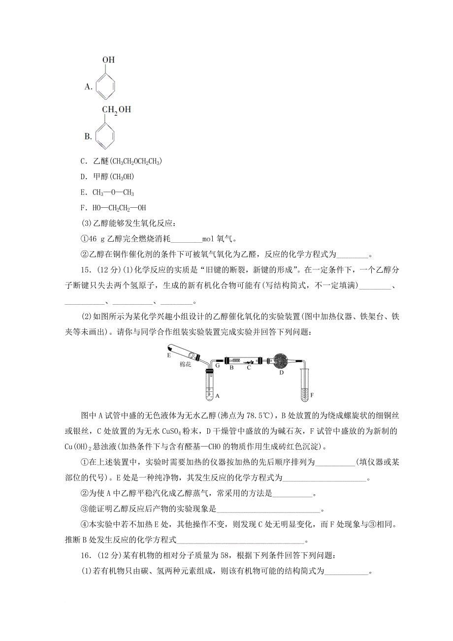 高中化学 专题3 有机化合物的获得与应用 第二单元 食品中的有机化合物 第1课时 乙醇课时作业 苏教版必修_第5页