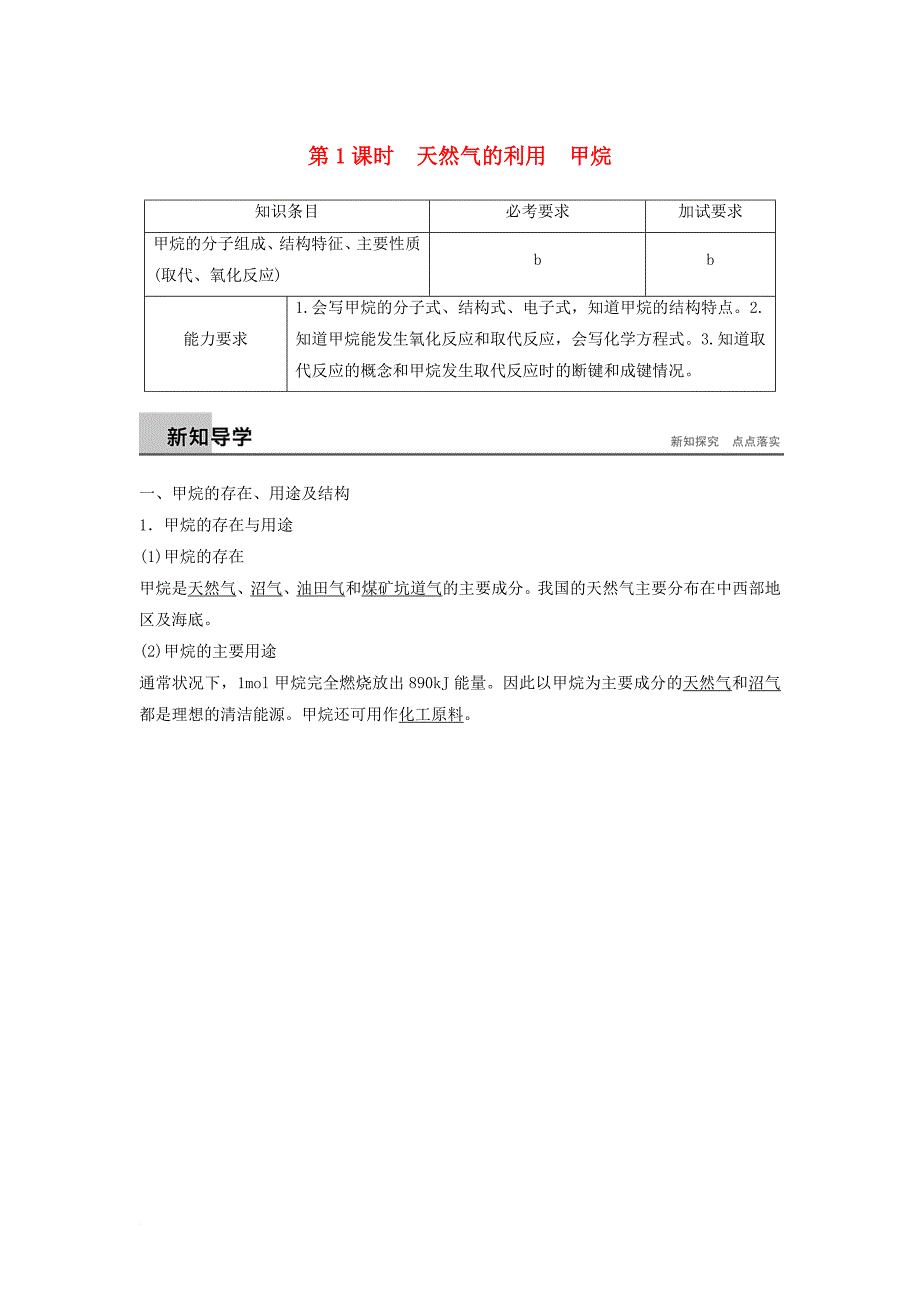 高中化学 专题3 有机物的获得与利用 第一单元 天然气的利用 甲烷 第1课时教学案 苏教版必修_第1页