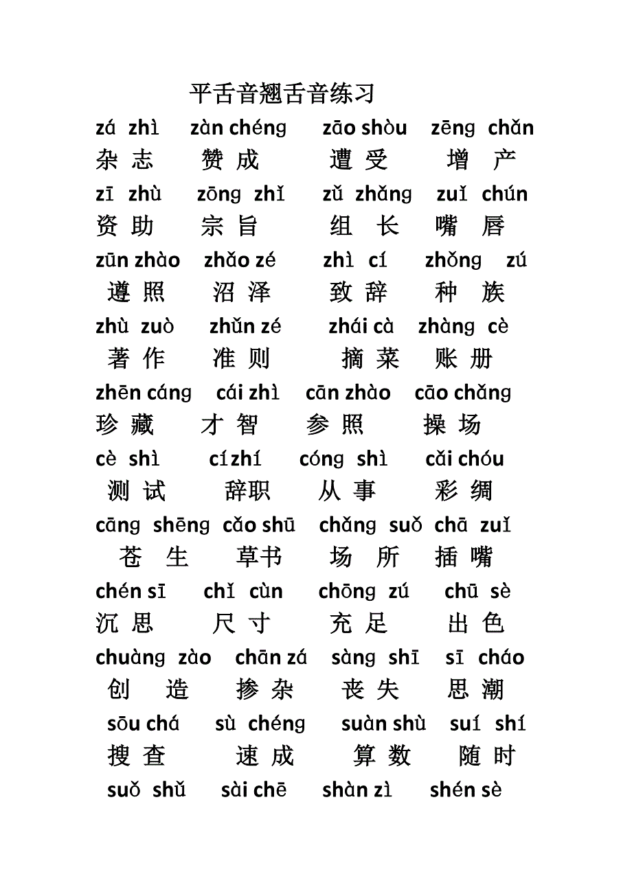 平舌音翘舌音词语练习_第1页