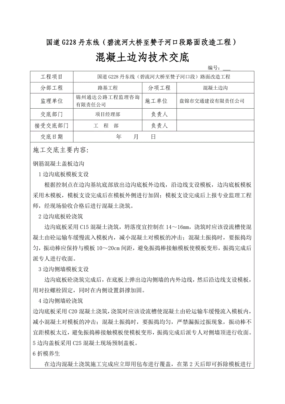 混凝土边沟技术交底_第1页