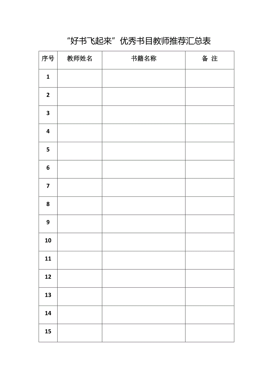 “好书飞起来”优秀书目教师推荐汇总表_第1页