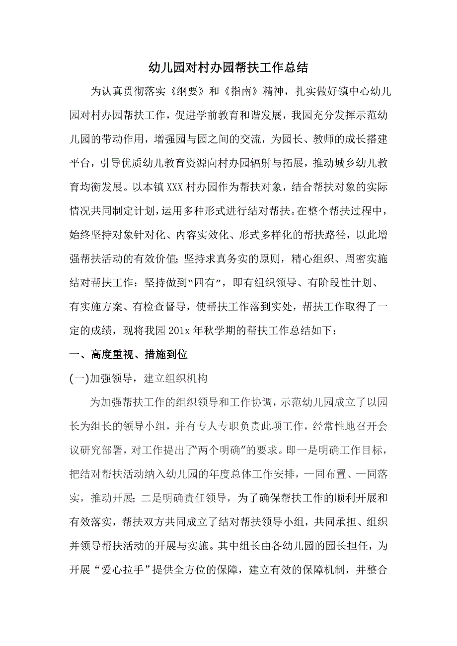 镇中心园对村办园帮扶工作总结 文档_第1页