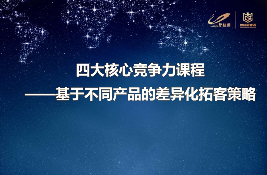 201609_碧桂园【拓客策略】基于不同产品的差异化拓客策略_第1页