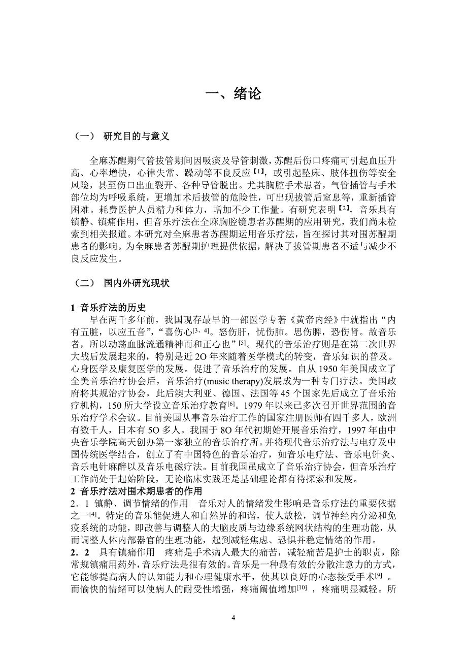 毕业论文-音乐疗法在全麻胸腔镜手术患者苏醒期的应用研究_第4页