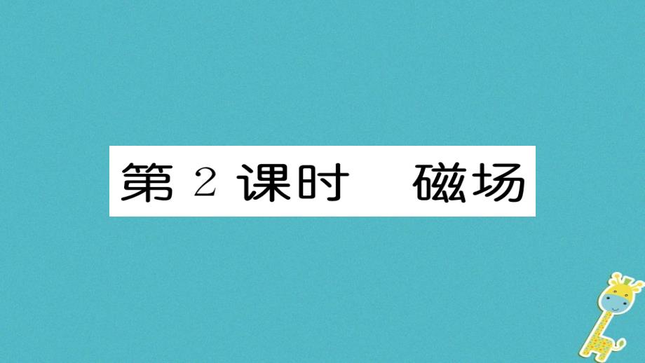 九年级物理全册 第20章 第1节磁现象 磁场（第2课时 磁场）习题课件 （新版）新人教版_第1页