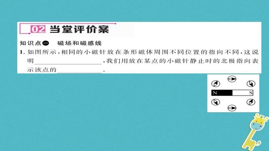 九年级物理全册 第20章 第1节磁现象 磁场（第2课时 磁场）习题课件 （新版）新人教版_第5页